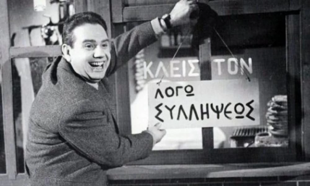 Όταν ο γνωστός κωμικός Γιάννης Γκιωνάκης πυροβόλησε την σύντροφό του